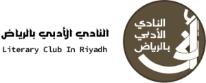 النادي-الأدبي