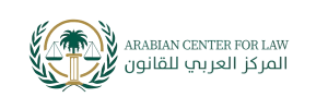 المركز العربي للقانون