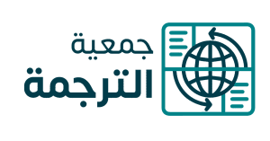 جمعية الترجمة