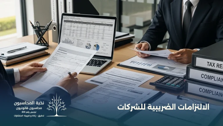 الالتزامات الضريبية للشركات