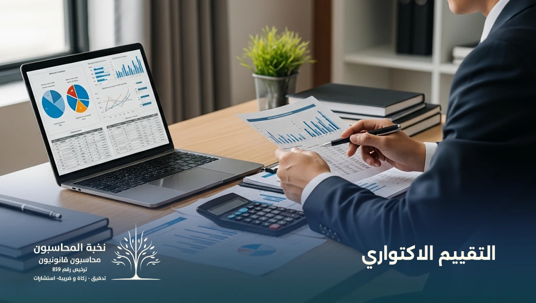 التقييم الاكتواري