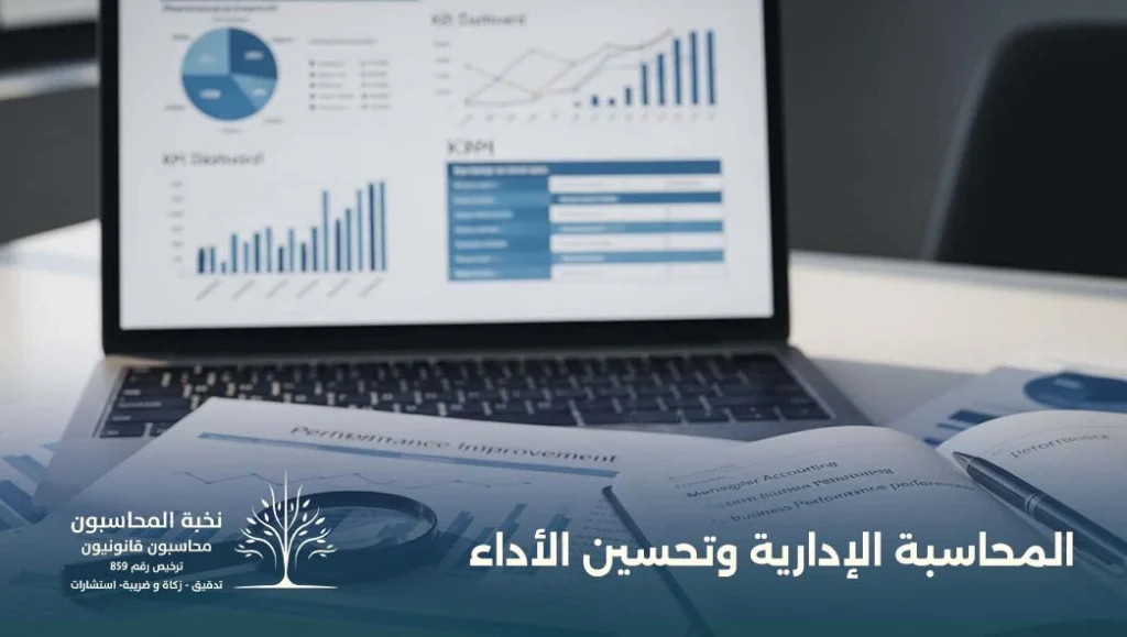 المحاسبة الإدارية