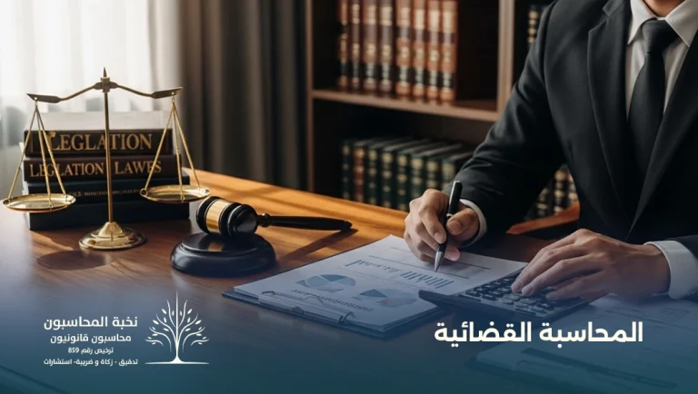 المحاسبة القضائية