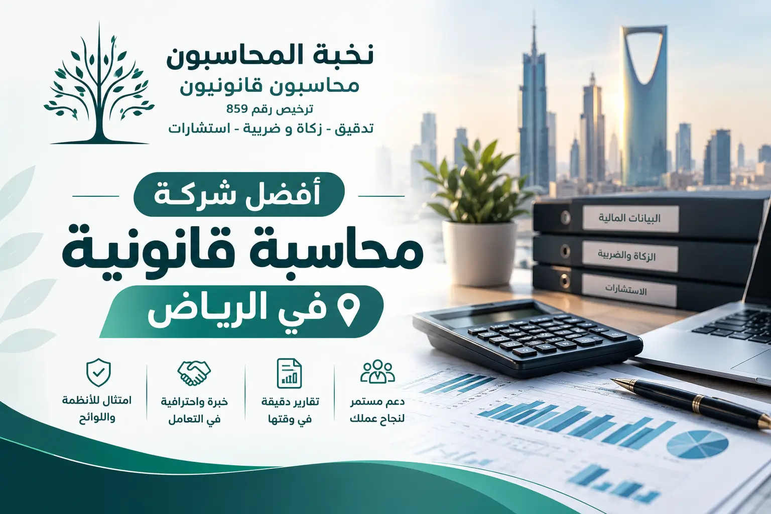 أفضل-شركة-محاسبة-قانونية-بالرياض