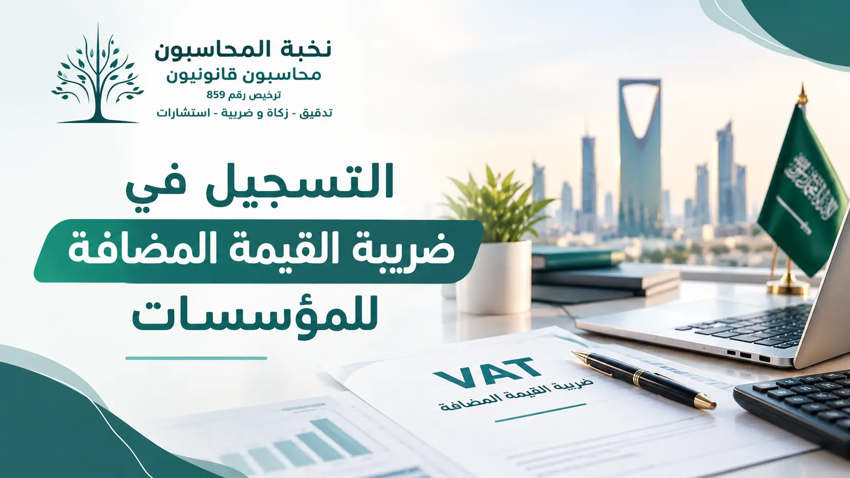 التسجيل-في-ضريبة-القيمة-المضافة-للمؤسسات