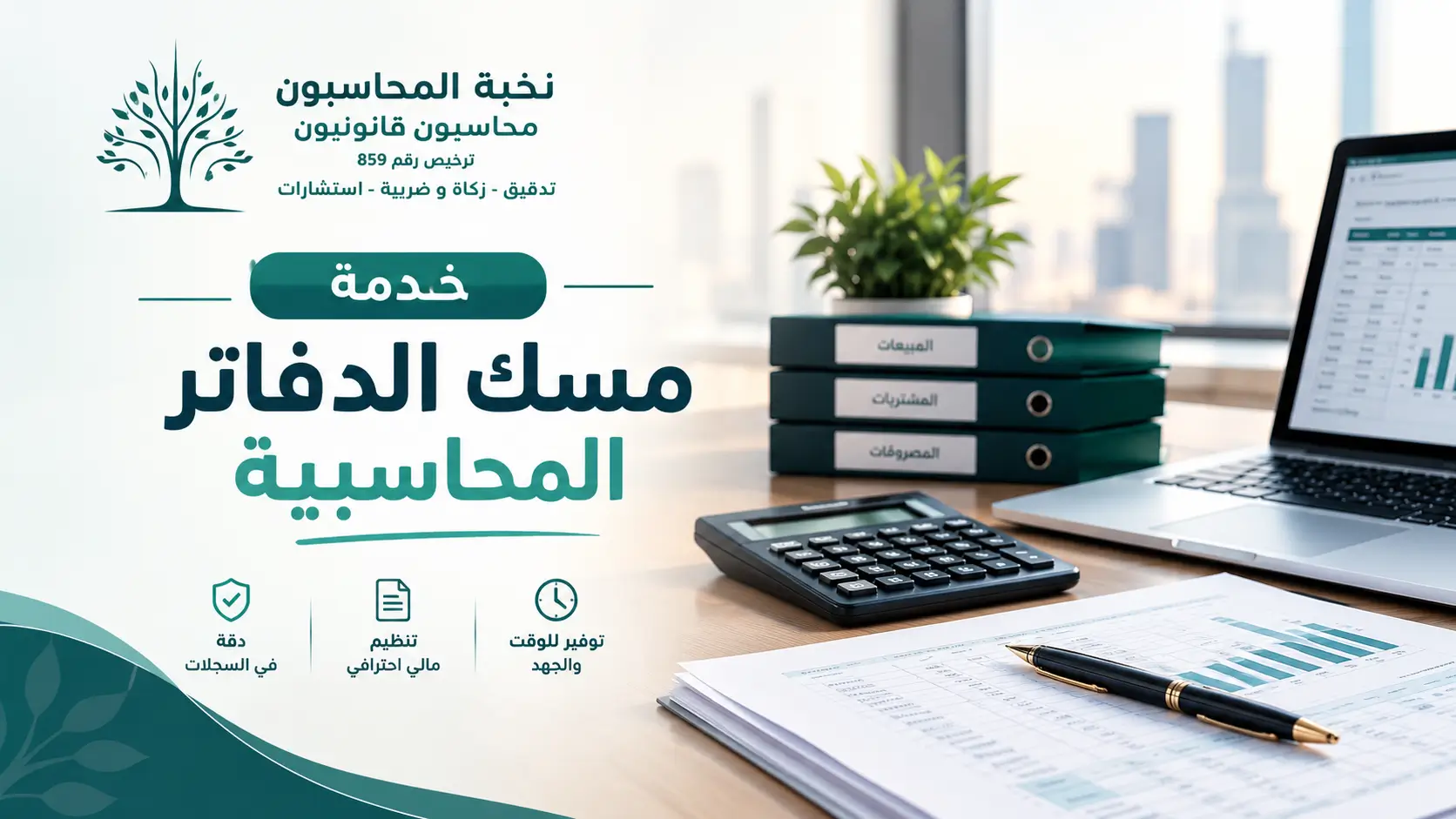 خدمات مسك الدفاتر المحاسبية للشركات
