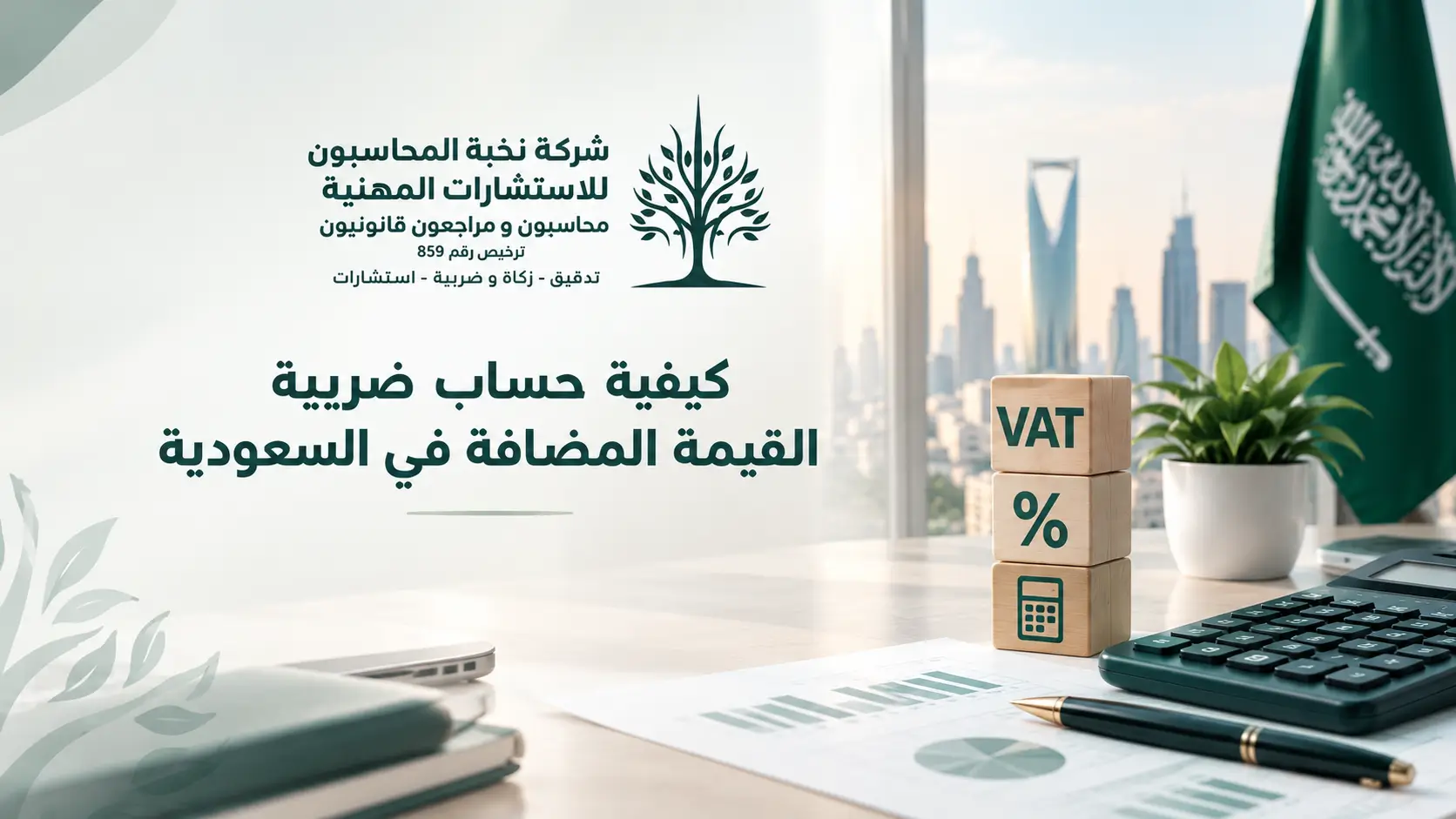 كيفية-حساب-ضريبة-القيمة-المضافة-في-السعودية