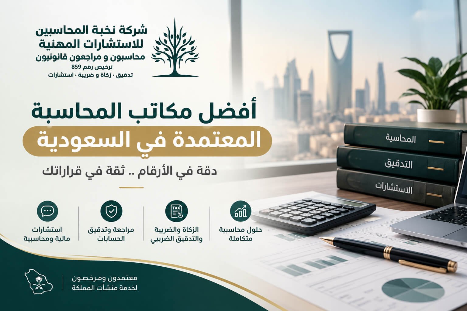 مكاتب-المحاسبة-المعتمدة-في-السعودية